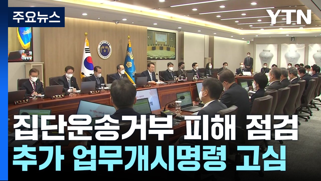 尹, 집단운송거부 피해 점검...추가 업무개시명령 고심 / YTN