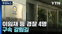 내일 이임재 등 경찰 피의자 4명 구속 갈림길...수사 '분수령' / YTN