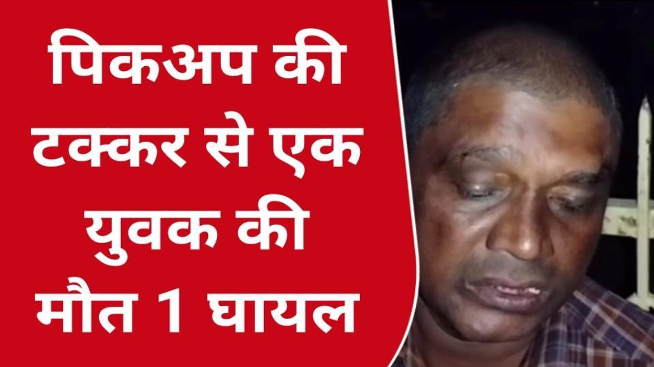 फर्रुखाबाद: तेज रफ्तार पिकअप की टक्कर से बाइक सवार युवक की मौत, दूसरे की हालत गंभीर जिला अस्पताल से रेफर