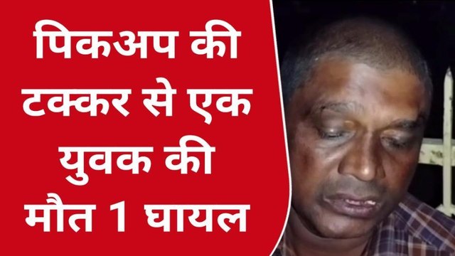 फर्रुखाबाद: तेज रफ्तार पिकअप की टक्कर से बाइक सवार युवक की मौत, दूसरे की हालत गंभीर जिला अस्पताल से रेफर