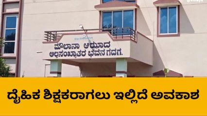 ಗದಗ: ದೈಹಿಕ ಶಿಕ್ಷಣ ಶಿಕ್ಷಕರ ಹುದ್ದೆಗೆ ಈಗಲೇ ಅರ್ಜಿ ಸಲ್ಲಿಸಿ