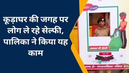 इटावा: नगर पालिका द्वारा कूड़ा घर की जगह पर बनावाया गया सेल्फी प्वाइंट, मिलेंगी ये तमाम सुविधा