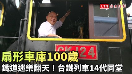 鐵道迷樂翻天！扇形車庫100歲 台鐵列車14代同堂