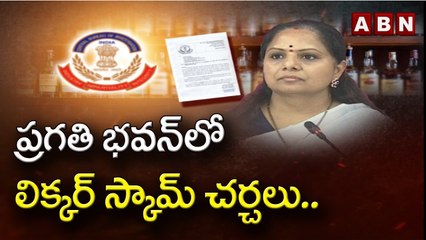 Liquor Scam: ప్రగతి భవన్‌లో లిక్కర్‌ స్కామ్‌ చర్చలు.. || MLC Kavitha || ABN Telugu