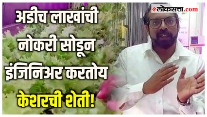 पुण्यातील सॉफ्टवेअर इंजिनिअरने चक्क कंटेनरमध्ये केली 'केशर'ची शेती