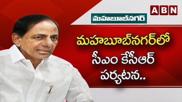 నేడు మహబూబ్‌నగర్‌లో సీఎం కేసీఆర్ పర్యటన​.. కీలక ప్రకటనలు..! || CM KCR || ABN Telugu