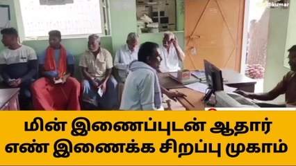 மின் இணைப்புடன் ஆதார் எண்ணை இணைக்க இன்று சிறப்பு முகாம்!