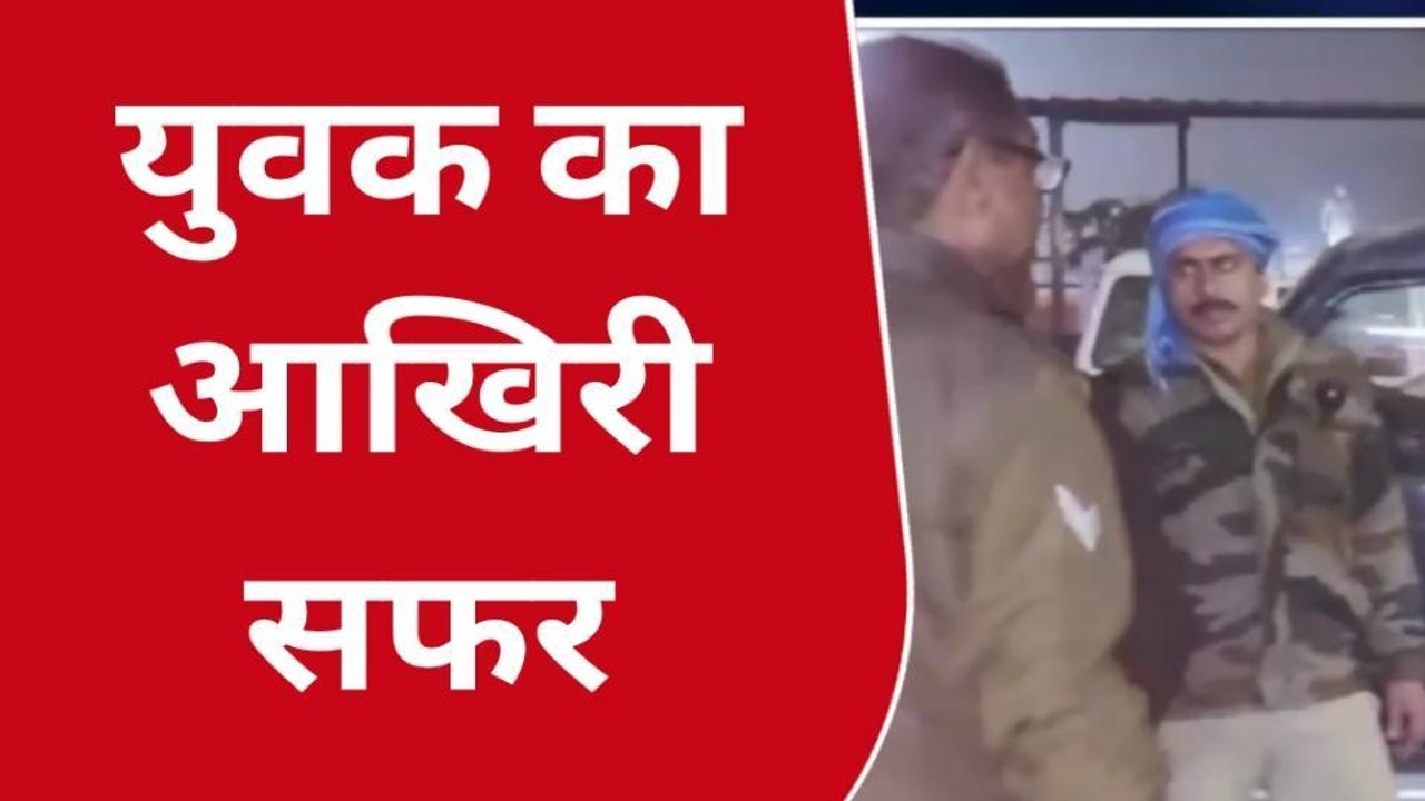 फ़िरोज़ाबाद: ट्रेन का सफऱ हुआ आखिरी साबित, हुई मौत