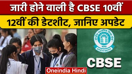 CBSE Date Sheet 2023: 10th-12th बोर्ड की डेटशीट जल्द होने वाली है जारी | वनइंडिया हिंदी | *News