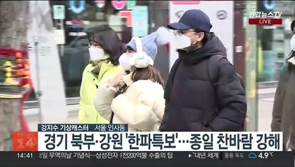 [날씨] 휴일 다시 강추위…동쪽 중심 '대기 건조'