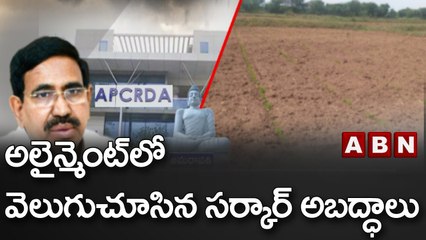 అలైన్మెంట్ లో  వెలుగుచూసిన సర్కార్ అబద్ధాలు || ABN Telugu