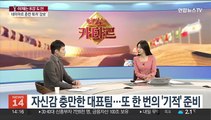 [뉴스초점] '기적 다시 한 번'…사상 첫 원정 월드컵 8강 도전