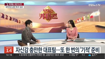 [뉴스초점] '기적 다시 한 번'…사상 첫 원정 월드컵 8강 도전