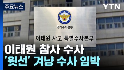 이임재 등 경찰 4명 내일 구속 갈림길...수사 '분수령' / YTN