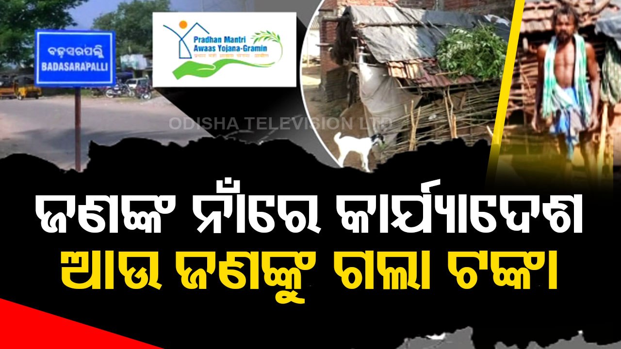 Jojona Ra Na Hariloot | Massive irregularities in PMAY surfaces in Koraput