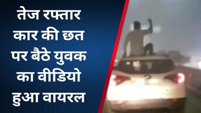 कार की छत पर बैठकर स्टंट करते युवक का वीडियो हुआ वायरल