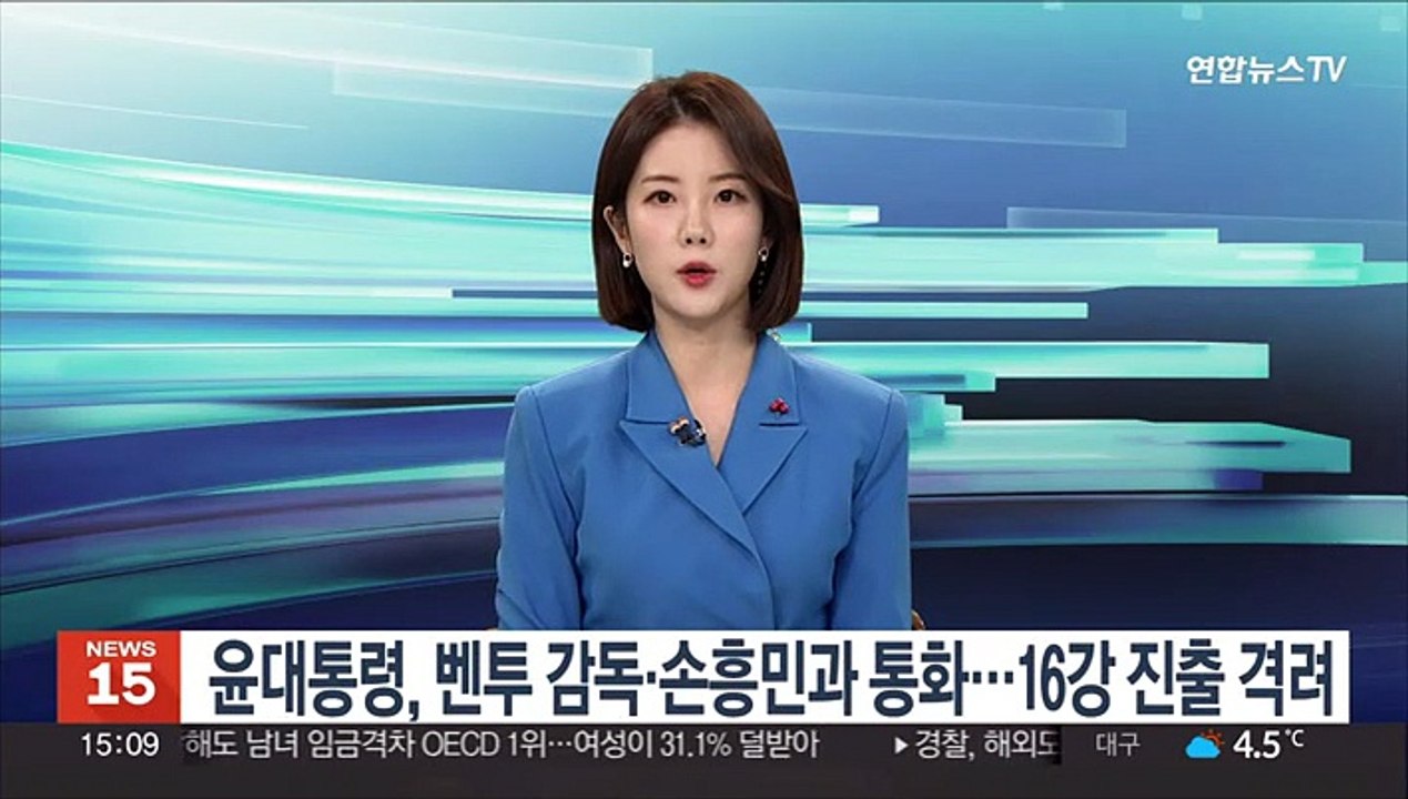 윤대통령, 벤투 감독·손흥민과 통화…16강 진출 격려
