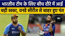 IND vs BAN: Rishabh Pant हुए ODI सीरीज से बाहर, Team India को लगा झटका | वनइंडिया हिंदी *Cricket