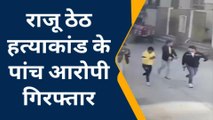 गैंगस्टर राजू ठेठ हत्याकांड: 4 शूटर सहित 5 गिरफ्तार,हरियाणा बॉर्डर से पकड़ा