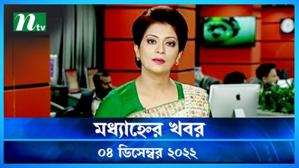 Modhyanner Khobor | 04 December 2022 | NTV Latest News Update