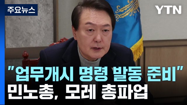 尹 업무개시 명령 발동 준비 ...민노총, 모레 총파업 / YTN