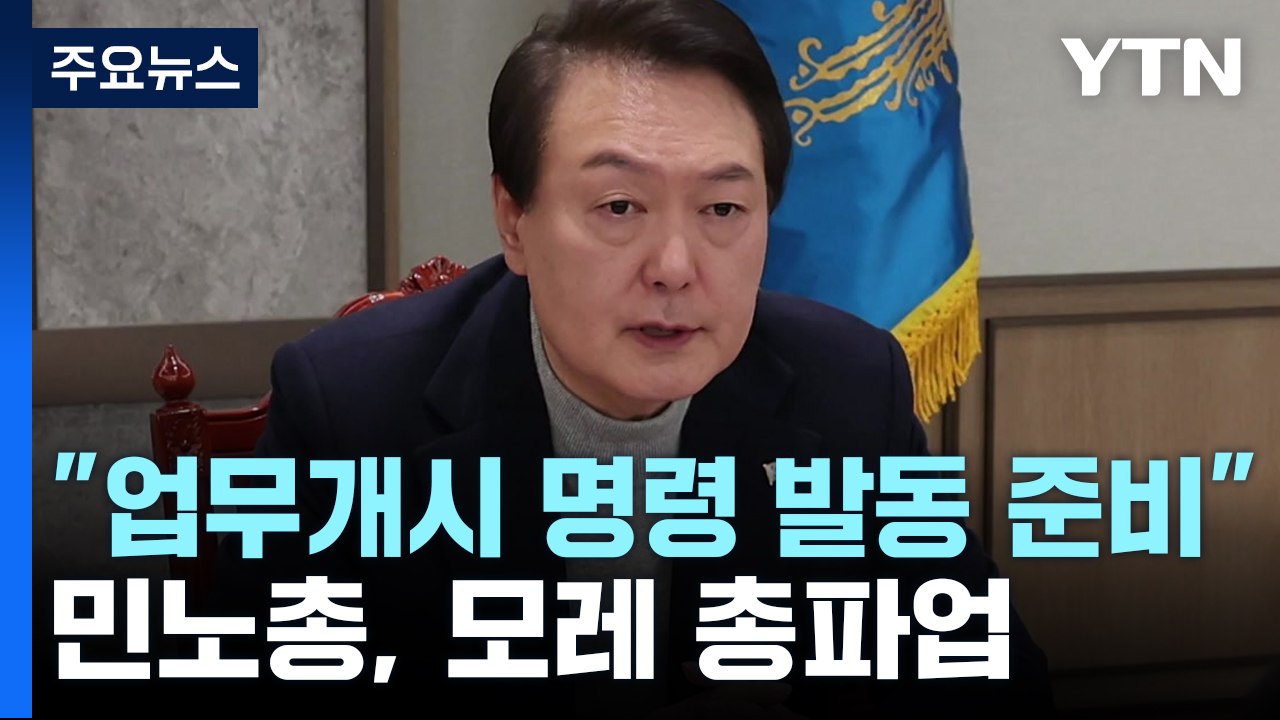 尹 "업무개시 명령 발동 준비"...민노총, 모레 총파업 / YTN