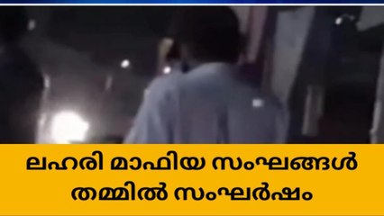 തിരൂർ നഗരത്തിൽ ലഹരി സംഘങ്ങൾ തമ്മിൽ ഏറ്റുമുട്ടി