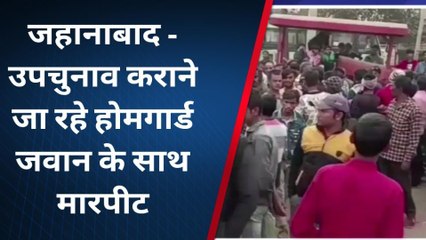 जहानाबाद: उपचुनाव कराने जा रहे होमगार्ड जवान और पुलिस में मारपीट, जमकर हंगामा