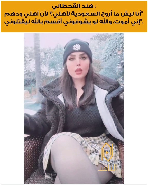 هند القحطاني تروي معاناتها مع أسرتها وسر عدم عودتها للسعودية