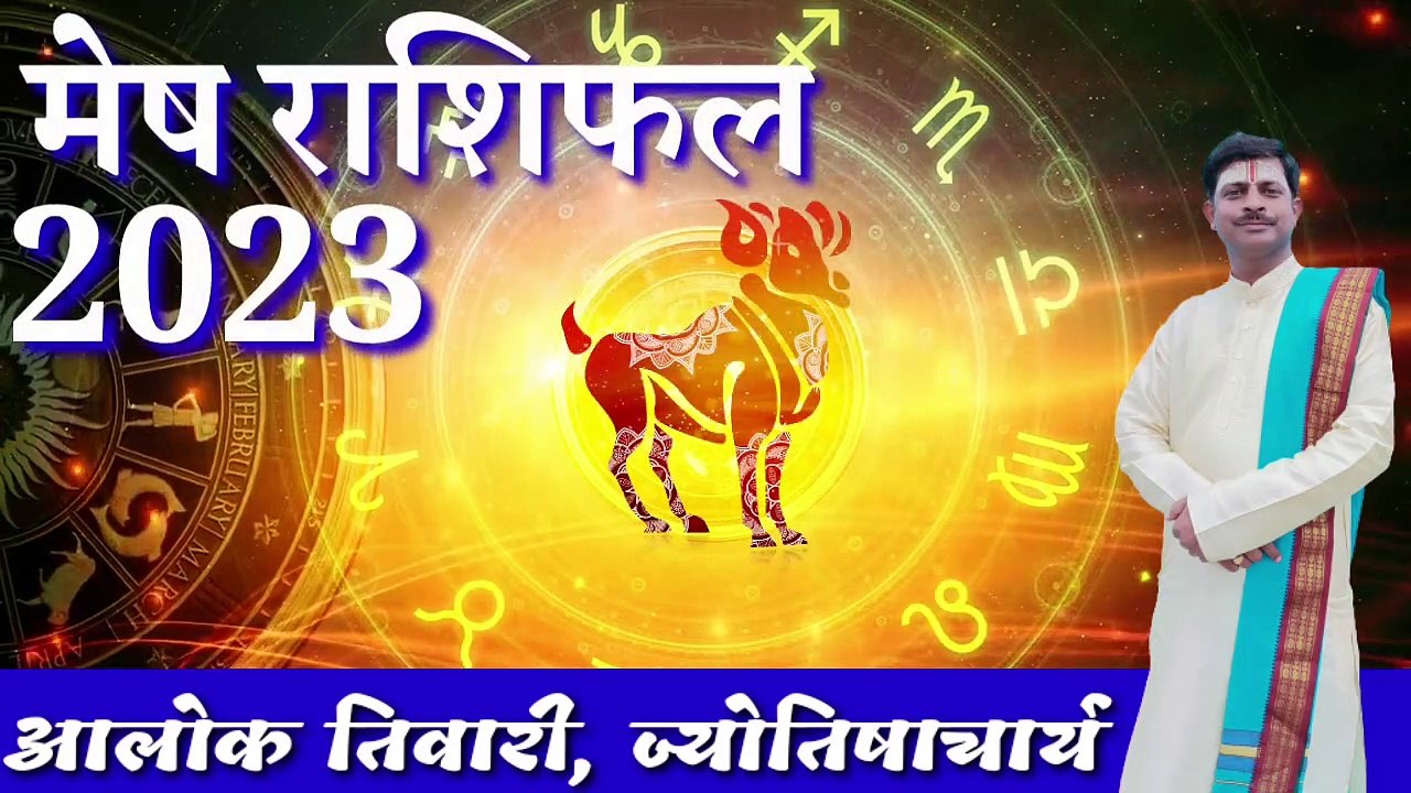 मेष राशिफल 2023. वार्षिक राशिफल 2023. Mesh Rashifal 2023. मेष वार्षिक राशिफल।