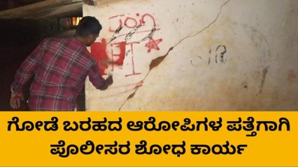 ಗೋಡೆ ಬರಹದ ಆರೋಪಿಗಳ ಪತ್ತೆಗಾಗಿ ಪೊಲೀಸರ ಶೋಧ ಕಾರ್ಯ