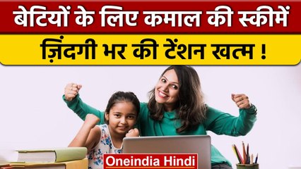 Sukanya Samriddhi Yojana और CBSC Udaan Scheme कैसे करती हैं बेटियों की रक्षा | वनइंडिया हिंदी *News