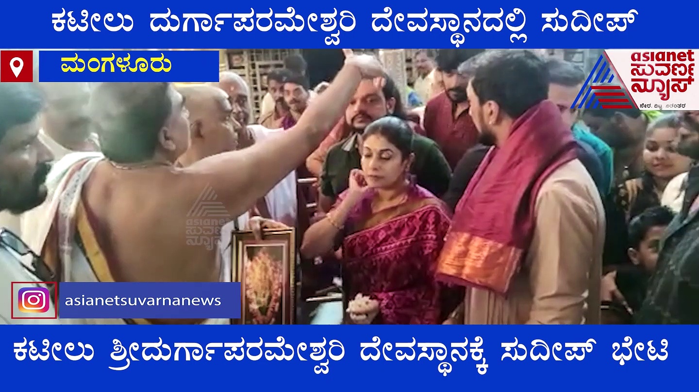 ಕಟೀಲು ದುರ್ಗಾಪರಮೇಶ್ವರಿ ದೇವಸ್ಥಾನದಲ್ಲಿ ಸುದೀಪ್; ವಿಶೇಷ ಪೂಜೆ ಸಲ್ಲಿಸಿದ ಕಿಚ್ಚ ದಂಪತಿ