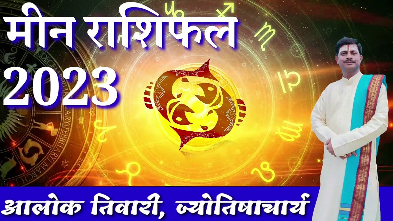 12मीन राशिफल 2023. वार्षिक राशिफल 2023. मीन  वार्षिक राशिफल। Meen Rashifal 2023. राशिफल। Alok Tiwari.