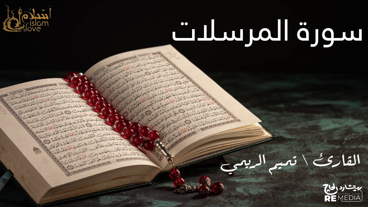 سورة المرسلات - بصوت القارئ الشيخ / تميم الريمي - القرآن الكريم