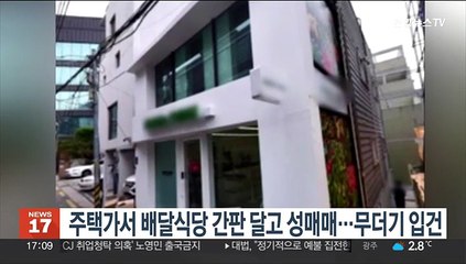 주택가서 배달식당 간판 달고 성매매…무더기 입건