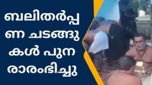 പമ്പാ ത്രിവേണി തീരത്തെ ബലിതര്‍പ്പണ ചടങ്ങുകള്‍ പുനരാരംഭിച്ചു