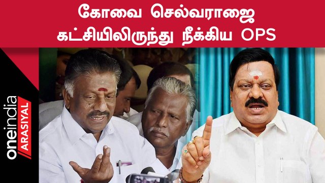 Kovai Selvaraj ADMK-வை விட்டு விலகிய நிலையில் கட்சியிலிருந்து தூக்கிய OPS