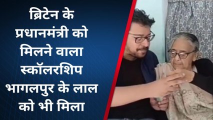 ब्रिटेन के पीएम को मिलने वाला स्कॉलरशिप भागलपुर के लाल को भी मिला