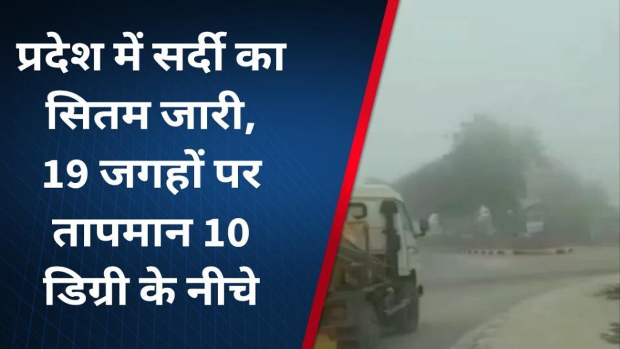प्रदेश में सर्दी का सितम जारी, 19 जगहों पर तापम...