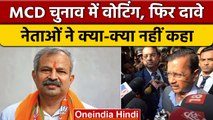 Delhi MCD Election: वोट करने के बाद CM Kejriwal और Adesh Gupta ने क्या कहा | वनइंडिया हिंदी | *News