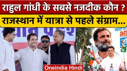 Bharat Jodo Yatra : Rajasthan में Gehlot-Pilot के बीच पोस्टर वार ! | वनइंडिया हिंदी | *Politics