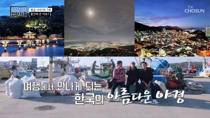 평균 나이 59.7세 세 사람이 울진에 떴다! TV CHOSUN 221204 방송