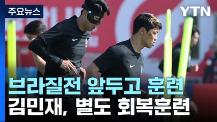 벤투호, 브라질전 앞두고 전원 훈련...김민재만 따로 회복훈련 / YTN