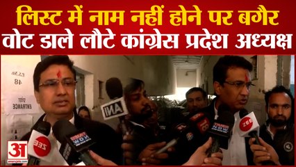 Delhi MCD Election:वोटर लिस्ट में नाम नहीं होने पर बगैर वोट डाले लौटे Congress प्रदेश अध्यक्ष Anil