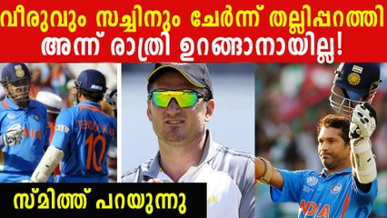 സച്ചിനെ പേടിച്ച് അന്ന് ഉറങ്ങാൻ പോലും കഴിഞ്ഞില്ലെന്ന് സ്മിത്ത്