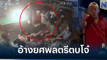 ชายกร่างอ้างยศพลตรี สั่งโจ๋วิดพื้นในร้านเหล้า ไม่ทำตามปรี่ตบ (มีคลิป)