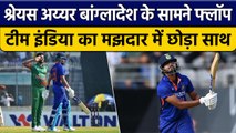 IND vs BAN: Shreyas Iyer का Bangladesh के सामने Flop Show, नहीं चला बल्ला | वनइंडिया हिंदी *Cricket