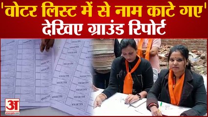 Delhi MCD Election:मतदाताओंं ने वोटर लिस्ट में नाम डिलीट करने का लगाया आरोप, देखिए ग्राउंड रिपोर्ट