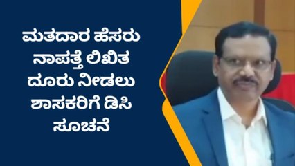 ದಾವಣಗೆರೆ: ಮತದಾರರ ಪಟ್ಟಿಯಲ್ಲಿ ಹೆಸರು ನಾಪತ್ತೆಯಾದ್ರೆ ಲಿಖಿತ ದೂರು ನೀಡಿ- ಡಿಸಿ